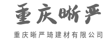 毫厘之间见真章，危楼高百尺-重庆晰严琦建材有限公司
